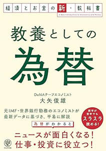 ＜円安は「国力の衰退」を示すのか？ 元財務省審議官が解説する、チャンスを生む側面とは――＞, なぜ毎日「為替の動き」が報道されるのか, 身近な円安の影響① 食品の値段が上がっている, 身近な円安の影響② マンションの値段が上がっている, 身近な円安の影響③ 海外投資を行う日本企業の収益が増えている, 「円」単体の強さを測る「実質実効為替レート」, 大矢俊雄（おおやとしお）