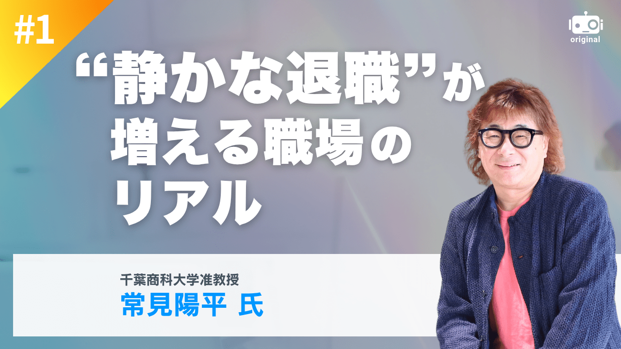 「静かな退職」は真っ当な選択, 根底にあるのは資本主義への諦め, メンバーシップ型雇用の日本において「静かな退職」は勇気がいる, 求人倍率と人手不足が生んだ働き方の変化, 採用と転職の変化が変えた、会社との距離, 労働の優先順位はどう変わったか