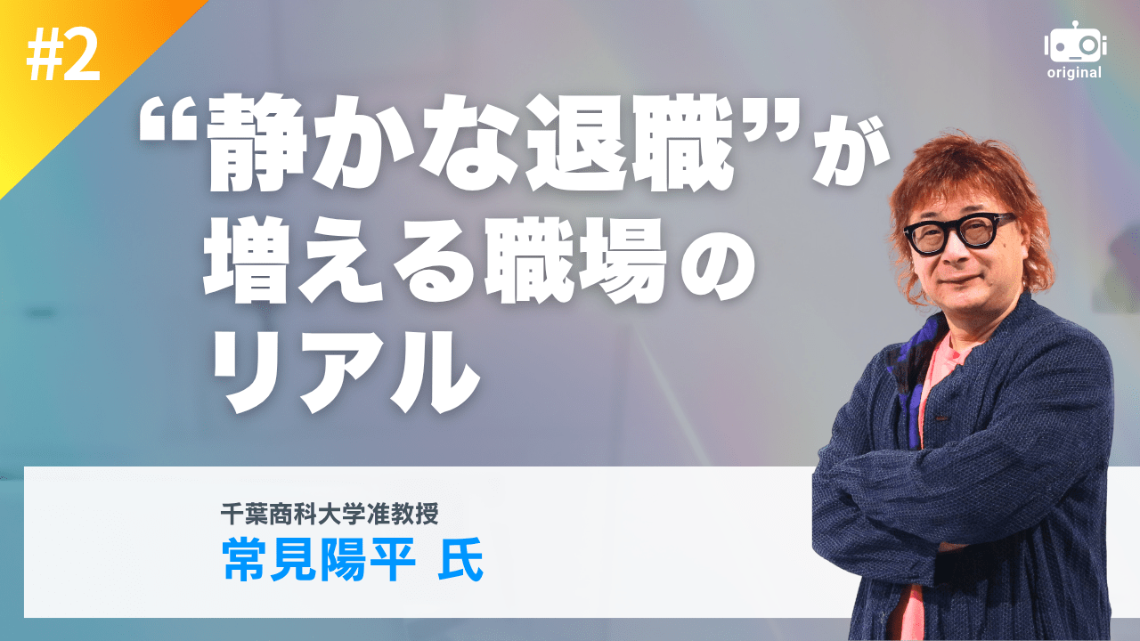 ハードワーク志向という逆方向の動き, 「会社の飲み会に行かない若者」は昔からいた, 企業が“昭和的な文化”を手放さない理由, 静かな退職をどう受け止めるべきか, 期待と見返りのズレはなぜ生まれるのか, 問われるのは個人ではなく組織設計, 顧客や株主にとっては本当に問題なのか, 「言われたことしかやらない」と受け止める組織の問題, 「やる気がある人前提」ではもう回らない, 成果より先に、役割の線引きを考える, 個人にとってのデメリットも問い直すべき