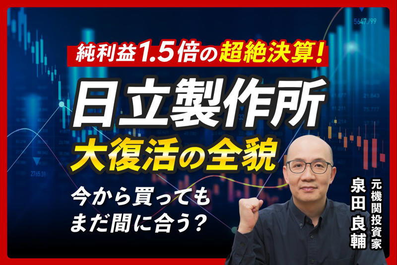 10年間で株価が急騰！日立製作所に何が起きたのか？, 大規模な事業売却と「攻めの投資」への転換, 株式市場が評価した「選択と集中」, 【日立製作所】決算から読み解く好業績の理由とエナジー事業の躍進, パワーグリッド事業が利益成長を牽引, グローバルな電力需要が追い風に, 【業績も株価も絶好調に見える日立製作所】キャッシュフローが示す「次の一手」への課題, 潤沢なフリーキャッシュフローの使い道は？, 借入金返済から透けて見える「投資機会の不在」, 日立製作所の株価は今後どうなる？投資家が注目すべきポイント, エナジー事業の「一本足打法」リスク, 非連続的な成長をもたらす次なるM&amp;Aに期待