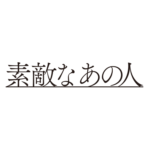 【Black】自分の意志や信念を貫く、心の強さを与えてくれる, 素材感で変化をつけてオールブラックを華やかに, パールのネックレスやピアス、白衿を効かせて顔まわりを明るく, この記事を書いた人 素敵なあの人編集部