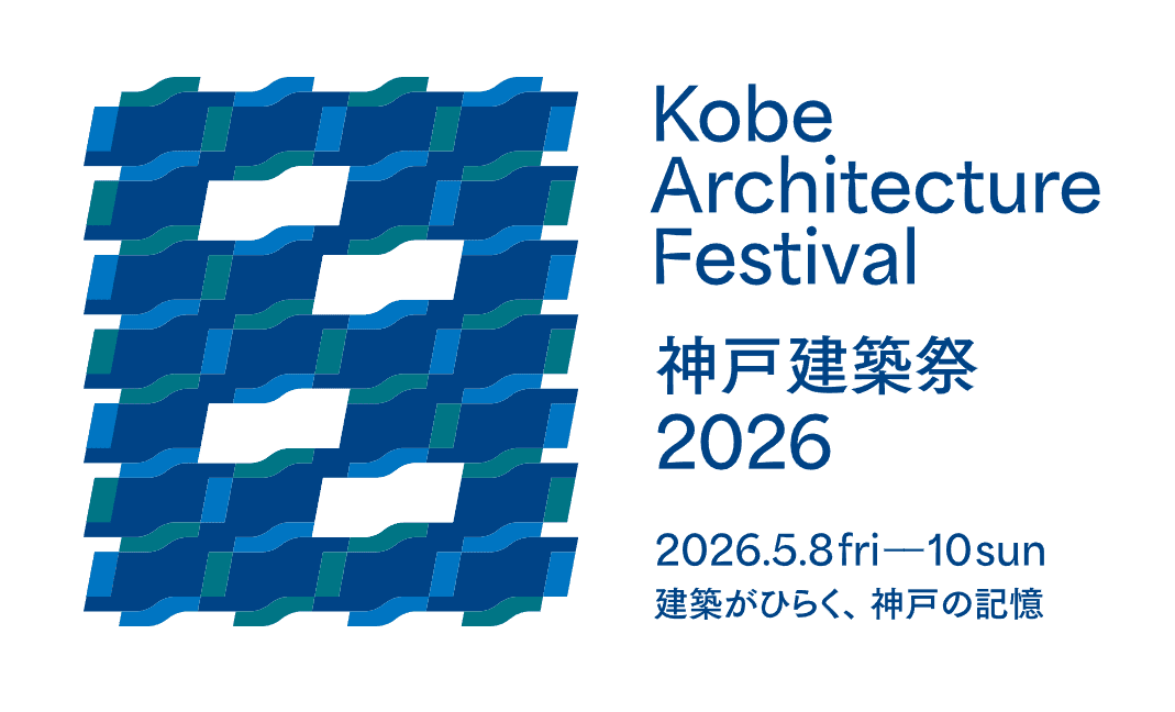 「神戸建築祭」とは？, 「神戸建築祭2026」の見どころ・参加建築は？, ■神戸市立御影公会堂, ■灘中学校・高等学校