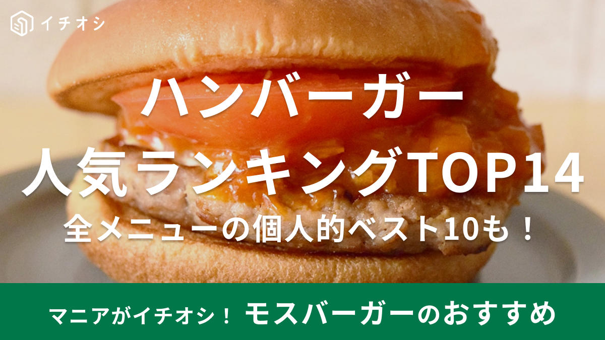 1位：ソースたっぷり＆味もナチュラルでおいしい「モスバーガー」120pts, 1位：とろけたチーズがまろやかな味わいに！ 「モスチーズバーガー」120pts, 3位：香ばしいチキンがおいしい「テリヤキチキンバーガー」75pts, 【終売／リニューアル】4位：濃厚チーズと和風ソースが◎ 「とびきりチーズ ～北海道産ゴーダチーズ使用～」48pts, 5位：甘い濃厚タレとレタスたっぷり！ 「テリヤキバーガー」45pts, 6位：ハラペーニョがアクセントに！ 「スパイシーモスチーズバーガー」33pts, 7位：サクサク衣＆プリプリ海老が楽しめる「海老カツバーガー」30pts, 8位：辛いもの好きな人も大満足の「スパイシーモスバーガー」24pts, 8位：オーロラソースがさっぱりとした味わいの「モス野菜バーガー」24pts, 10位：「モスライスバーガー焼肉」18pts, 【終売／リニューアル】10位：贅沢！ 「ダブルとびきりチーズ ～北海道産ゴーダチーズ使用～」18pts, 【終売／リニューアル】11位：食べ応え抜群の「とびきり和風ソース」12pts, 【終売】12位：野菜が新鮮！ 「とびきりトマト＆レタス」12pts, 13位：サクサク＆たっぷりソースが◎「フィッシュバーガー」9pts, 14位：プリプリ豪華！ 「モスライスバーガー海鮮かきあげ（塩だれ）」9pts, 14位：満足度の高い「ダブルモスチーズバーガー」9pts, 1位：モスバーガーの「モスバーガー」, 2位：モスバーガーの「テリヤキチキンバーガー」, 3位：モスバーガーの「モスライスバーガー海鮮かきあげ（塩だれ）」, 4位：モスバーガーの「海老カツバーガー」, 5位：モスバーガーの「モスチーズバーガー」, 6位：モスバーガーの「モスチキン」, 7位：モスバーガーの「フレンチフライポテト」, 8位：モスバーガーの「オニポテ（フレンチフライポテト＆オニオンフライ）」, 9位：モスバーガーの「モスの菜摘（なつみ）モス野菜」, 10位：モスバーガーの「モスシェイク バニラ」, モスバーガーのサイドメニューやドリンク、シェイク、子供向けのおいしいおすすめは？, モスバーガーのおすすめの頼み方や組み合わせ・セットは？, モスバーガーのメニューはテイクアウト（持ち帰り）できる？, モスバーガーにお得なクーポンはある？