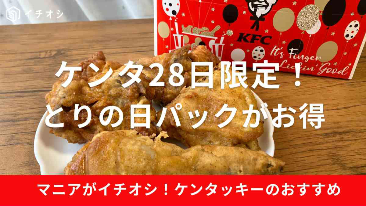 ケンタッキーの「とりの日パック」改定前の値段とコスパ, ケンタッキーの「とりの日パック」改定後の値段とコスパ, ケンタッキー「とりの日パック」は予約なしでも28日当日に買える！, 【ケンタッキーの「とりの日パック」の鳥の部位内容】ドラム（脚）, 【ケンタッキーの「とりの日パック」の鳥の部位内容】サイ（腰）, 【ケンタッキーの「とりの日パック」の鳥の部位内容】ウイング（手羽）, 【ケンタッキーの「とりの日パック」の鳥の部位内容】リブ（あばら）, 【ケンタッキーの「とりの日パック」の鳥の部位内容】ナゲット, ケンタッキー「とりの日パック」が改悪？ 口コミを調査, ケンタッキー「とりの日パック」は数量限定？, ケンタッキー「とりの日パック」は1日だけ？ 4週間売っていたときもある？