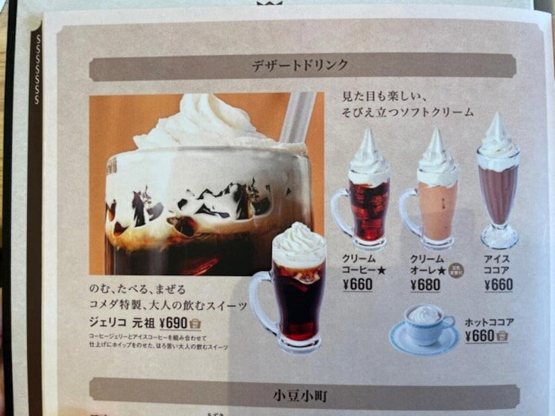 コメダ珈琲の「アイスココア」の値段・価格・コスパ, コメダ珈琲の「アイスココア」の原材料・内容量, コメダ珈琲の「アイスココア」のカロリー・栄養成分表示, コメダ珈琲の「アイスココア」のおすすめの飲み方・食べ方, コメダ珈琲の「アイスココア」の味はそのまま飲むとビター！ ソフトクリームと一緒に口に入れると甘さアップ, コメダ珈琲の「アイスココア」はコンビニで購入できる？ , コメダ珈琲の「アイスココア」は持ち帰りできる？, コメダ珈琲の「アイスココア」はまずい？