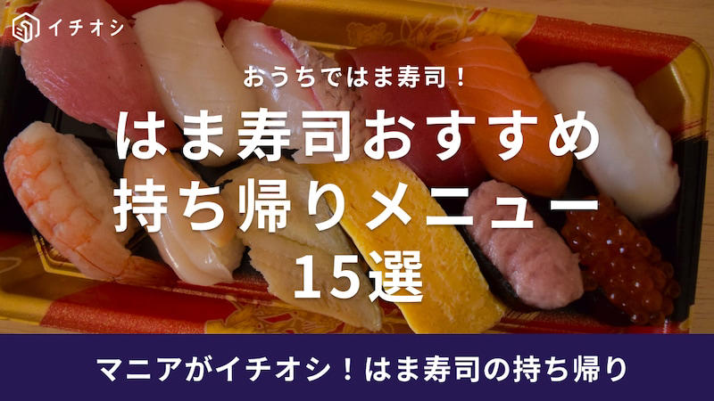 1位：「はまっこ海鮮丼」 5pts, 2位：「特選！ 海鮮レアステーキ丼」 4pts, 同率3位：「おうちではま寿司セット」 3pts, 同率3位：「7種の海鮮丼 」 3pts, 同率3位：「さばの棒寿司」 3pts, 1. 店内の席でネタを選んで専用パックに詰める, 2. はま寿司公式サイトから持ち帰り予約する, 3. はま寿司の店舗へ直接電話する, 1．受け取る店舗を選択, 2．受取日時を選択, 3．メニューを選択してカートに追加, 4．決済方法を選んで注文を確定, 1. はま寿司「人気12種セット」, 2. はま寿司「定番8貫」, 3. はま寿司「まぐろづくし」, 4. はま寿司「特選！海鮮レアステーキ丼」, 5. はま寿司「5種の海鮮丼」, 6. はま寿司「はまっこ海鮮丼」, 7. はま寿司「まぐろ丼」, 8. はま寿司「特上11種セット」, 9. はま寿司「厳選12種セット」, 10. はま寿司「おうちではま寿司セット」, 11. はま寿司「おうちではま寿司 手巻きセット」, 12. はま寿司「まぐろサーモン丼」, 13. はま寿司「7種の海鮮丼」, 14. はま寿司「さばの棒寿司」, 15. はま寿司「サーモン三昧」【終了】, はま寿司は当日予約で持ち帰りできる？, はま寿司の丼メニューはお持ち帰りできる？, はま寿司をテイクアウトする際の受け取り方・支払い方法は？, はま寿司の持ち帰りが半額という噂があるけど？, はま寿司の自分で選ぶ「お好み詰め合わせ」って何？