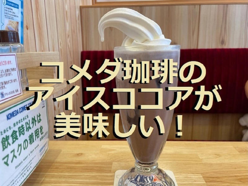コメダ珈琲の「アイスココア」の値段・価格・コスパ, コメダ珈琲の「アイスココア」の原材料・内容量, コメダ珈琲の「アイスココア」のカロリー・栄養成分表示, コメダ珈琲の「アイスココア」のおすすめの飲み方・食べ方, コメダ珈琲の「アイスココア」の味はそのまま飲むとビター！ ソフトクリームと一緒に口に入れると甘さアップ, コメダ珈琲の「アイスココア」はコンビニで購入できる？ , コメダ珈琲の「アイスココア」は持ち帰りできる？, コメダ珈琲の「アイスココア」はまずい？