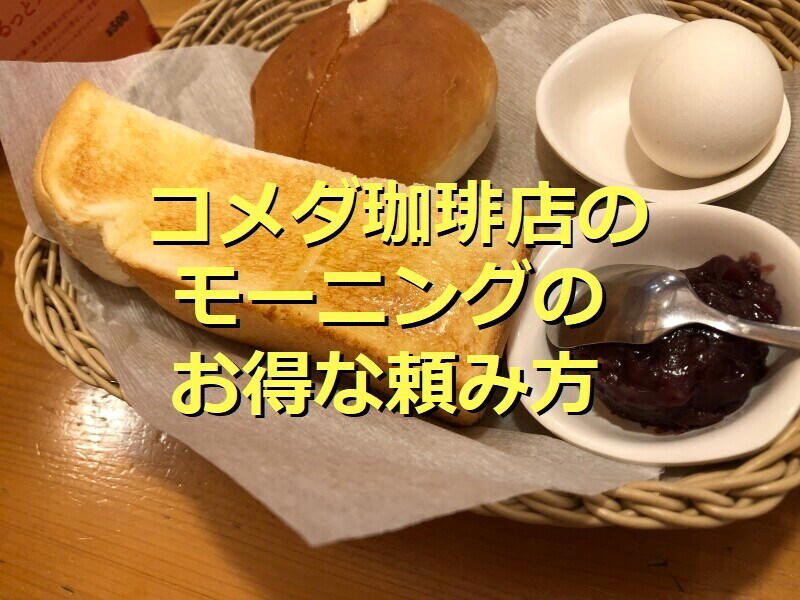 コメダ珈琲店のモーニングセットは、とにかくお得！, コメダ珈琲店の「モーニング」とは？ サービス自体の値段は無料！, コメダ珈琲店の「モーニング」は土日祝問わず、毎日開店～午前11：00の時間帯の提供, 1.　まずはパンをどちらか選ぶ, 2.　A～Cの3種類の中からトッピングを選ぶ, 3.　パンに何を塗るか3種類の中から選ぶ, コメダ珈琲「モーニング」の値段は？, ■実食レポ！ コメダ珈琲店の「モーニング」は、サクサクのパンにバターが美味しい！, ■コメダ珈琲店の「モーニング」はおかわり可能！, ■コメダ珈琲店の「モーニング」はテイクアウトも利用できる, ■コメダ珈琲店の「モーニング」に関するQ＆A, コメダ珈琲店の「モーニング」に食べ放題はある？, モーニングの時間帯にシロノワールは頼める？, コメダ珈琲にはランチプレートがある？, コメダ珈琲モーニングの時間帯に通常メニューは注文できる？, ■コメダ珈琲店の「モーニング」はとってもお得！ サクサクのパンも魅力的