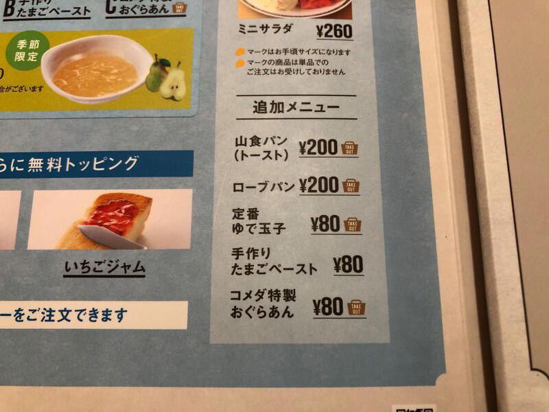コメダ珈琲店のモーニングセットは、とにかくお得！, コメダ珈琲店の「モーニング」とは？ サービス自体の値段は無料！, コメダ珈琲店の「モーニング」は土日祝問わず、毎日開店～午前11：00の時間帯の提供, 1.　まずはパンをどちらか選ぶ, 2.　A～Cの3種類の中からトッピングを選ぶ, 3.　パンに何を塗るか3種類の中から選ぶ, コメダ珈琲「モーニング」の値段は？, ■実食レポ！ コメダ珈琲店の「モーニング」は、サクサクのパンにバターが美味しい！, ■コメダ珈琲店の「モーニング」はおかわり可能！, ■コメダ珈琲店の「モーニング」はテイクアウトも利用できる, ■コメダ珈琲店の「モーニング」に関するQ＆A, コメダ珈琲店の「モーニング」に食べ放題はある？, モーニングの時間帯にシロノワールは頼める？, コメダ珈琲にはランチプレートがある？, コメダ珈琲モーニングの時間帯に通常メニューは注文できる？, ■コメダ珈琲店の「モーニング」はとってもお得！ サクサクのパンも魅力的