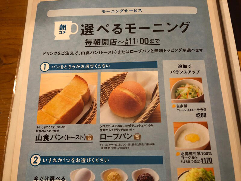 コメダ珈琲店のモーニングセットは、とにかくお得！, コメダ珈琲店の「モーニング」とは？ サービス自体の値段は無料！, コメダ珈琲店の「モーニング」は土日祝問わず、毎日開店～午前11：00の時間帯の提供, 1.　まずはパンをどちらか選ぶ, 2.　A～Cの3種類の中からトッピングを選ぶ, 3.　パンに何を塗るか3種類の中から選ぶ, コメダ珈琲「モーニング」の値段は？, ■実食レポ！ コメダ珈琲店の「モーニング」は、サクサクのパンにバターが美味しい！, ■コメダ珈琲店の「モーニング」はおかわり可能！, ■コメダ珈琲店の「モーニング」はテイクアウトも利用できる, ■コメダ珈琲店の「モーニング」に関するQ＆A, コメダ珈琲店の「モーニング」に食べ放題はある？, モーニングの時間帯にシロノワールは頼める？, コメダ珈琲にはランチプレートがある？, コメダ珈琲モーニングの時間帯に通常メニューは注文できる？, ■コメダ珈琲店の「モーニング」はとってもお得！ サクサクのパンも魅力的
