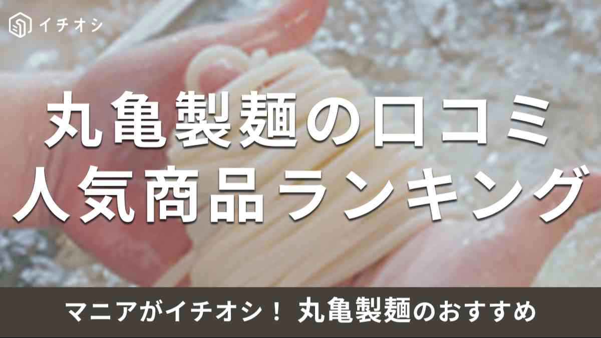 1位：不動の人気「釜揚げうどん」 23pts, 1位：コスパも最強！ 「かけうどん」 23pts, 3位：生卵が美味しい「釜玉うどん」 19pts, 4位：明太子の辛味と卵がマッチ「明太釜玉うどん」 17pts, 4位：だししょうゆの旨みが◎！ 「ぶっかけうどん」 17pts, 6位：とろろと温泉玉子が合う！ 「とろ玉うどん」 13pts, 7位：お肉の甘み「焼きたて肉うどん」 12pts, 8位：さっぱりとした味わい「おろし醤油うどん」 10pts, 9位：お肉と玉ねぎの甘みが◎！ 「焼きたて肉ぶっかけうどん」 7pts, 10位：コクのあるスパイシーさ「カレーうどん」 6pts, 1位：「野菜かき揚げ」&amp;「かけうどん」, 1位：「かしわ天」＆「釜揚げうどん」, 3位：「かしわ天」&amp;「かけうどん」, 4位：「野菜かき揚げ」&amp;「釜玉うどん」, 最強の食べ方1：かけうどん＋野菜かき揚げ＋いか天＋青ねぎ＋明太子おむすび, 最強の食べ方2：釜揚げうどん＋野菜かき揚げ＋青ねぎ, 最強の食べ方3：半熟玉子天+天かす+白ごはん, 最強の食べ方5：ぶっかけうどん+かしわ天+半熟玉子天+青ねぎ+おろししょうが+天かす+香七味, 最強の食べ方6：かけうどん+かしわ天+ちくわ磯辺天+半熟玉子天, とろ玉うどん×野菜かき揚げのやみつきアレンジ, 暑い夏でもつるつる食べられる釜揚げうどん×大根おろしの最強カスタム, ピリッ・まろやか・さっぱりの三拍子！ 明太釜玉うどん×大根おろし, 1位：人気No.1 「かしわ天」 47pts, 2位：野菜の旨み「野菜かき揚げ」 38pts, 1位：やっぱり人気！ 「かしわ天うどん弁当」 11pts, 2位：コスパよすぎ！ 「定番うどん弁当」 7pts, 3位：ピリッと爽快！ 「紅しょうがバラ天うどん弁当」 4pts, 1位：欠かせない！ 「青ねぎ」 52pts, 2位：サクサク食感「天かす」 44pts, 3位：さっぱりとして◎！ 「おろししょうが」 21pts, 1位：定番◎！ 「いなり」 39pts, 2位：出汁茶漬けにアレンジも「明太子 おむすび」 26pts, 2位：香ばしい「鮭 おむすび」 26pts, 丸亀製麺から「カレーうどん」がなくなった？ 販売休止しているの？, 丸亀製麺がテレビ番組「ジョブチューン」でも紹介された？, 丸亀製麺でおすすめ店舗は？ 一つ星、二つ星、麺匠がいる？, 丸亀製麺のおすすめの食べ方でおにぎりのアレンジはある？, 丸亀製麺おすすめメニューの良い口コミや悪い評判はある？
