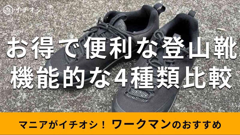 ワークマンの「高耐久シューズ アクティブハイク」の値段は1900円でお得！ 価格・コスパ, ワークマンの「高耐久シューズ アクティブハイク」のカラーやサイズ展開, 「高耐久シューズ アクティブハイク」は滑りにくいソールがアウトドアに最適, ワークマンの「高耐久シューズ アクティブハイク」は靴の中に小石が入りにくい！ 機能的でおすすめ