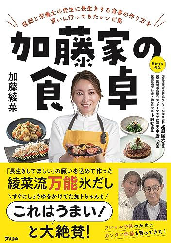 ■「減塩」「体を温めること」で免疫を上げる, ■加藤綾菜の減塩レシピ集『加藤家の食卓』, ■約4割「日々の食事で減塩を意識している」, ■減塩食品がセール価格に, ■動画「夫の健康について真剣に相談してみました」