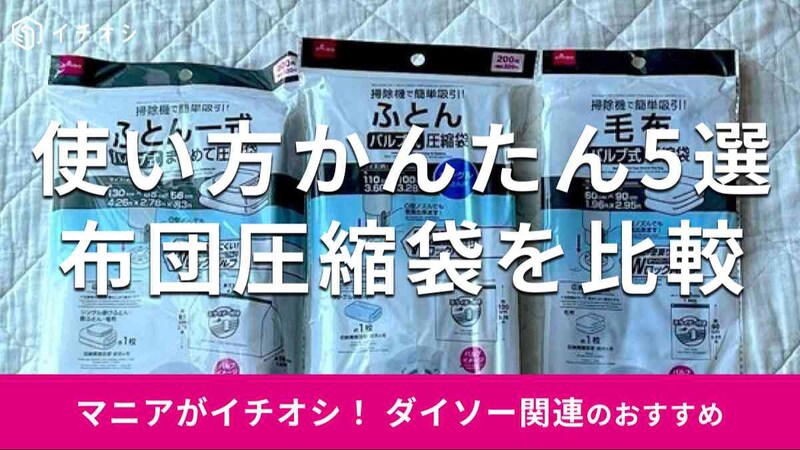 【ダイソーの布団圧縮袋】「毛布用圧縮袋（バルブ式、60cm×90cm）」がおすすめ！ 使ってみたレビュー, 【ダイソーの布団圧縮袋】300円で便利「ふとん一式用まとめて圧縮袋（バルブ式、130cm×85cm×56cm）」, 【ダイソーの布団圧縮袋】200円でお得「ふとん圧縮袋（バルブ式、シングルふとん用、110cm×100cm）」, 【ダイソーの布団圧縮袋】ダブルサイズの布団に手押しで便利！ 掃除機不要の200円「ふとん用圧縮袋（150cm×100cm）」, 【ダイソーの布団圧縮袋】使いやすいサイズ感「羽毛ふとん用圧縮袋（80cm×90cm）」, ①掃除機で圧縮する際に、チャックは一度完全に閉じよう！, ②圧縮する際は掃除機の周りを手で押さえて隙間をなくそう！, ③圧縮は3分の1まで！, 100均以外にも「布団圧縮袋」は売ってる？ ニトリのおすすめの種類は？