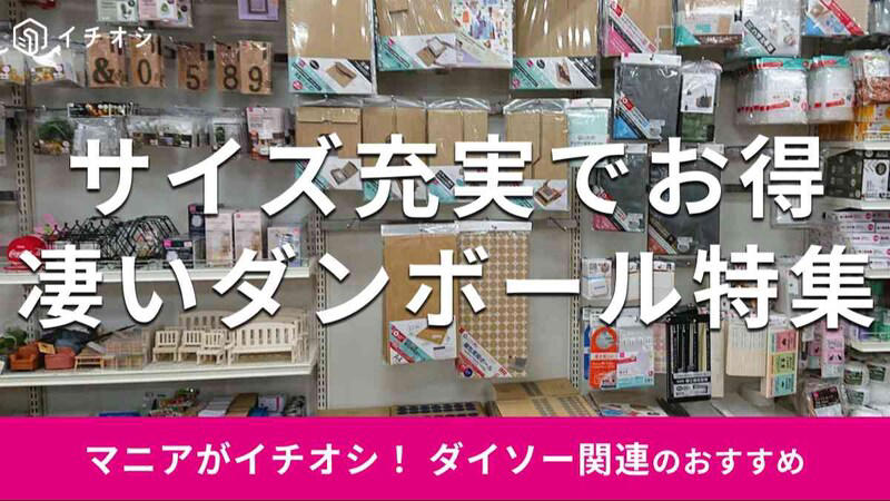 ダイソーの「ダンボール」の良い口コミ、悪い口コミ, 【100均ダイソーのダンボール】B5サイズ対応で便利！ 組み立て方かんたんな「ダンボール箱（メルカリ、60サイズ対応）」, 【100均ダイソーのダンボール】ポスト投函できておすすめ！ 2枚入り100円「梱包用発送ケース」, 【100均ダイソーのダンボール】画期的な梱包材で口コミでも話題「押すネット（50サイズ／60サイズ）」, 【100均ダイソーのダンボール】ぴったりサイズにできる緩衝材で評判「ピタッと台紙（薄型サイズ用）」, 【100均ダイソーのダンボール】しっかりとした強度ですごい！ 引っ越し用にもおすすめ「A4梱包ダンボール箱」, 【100均ダイソーのダンボール】日本製で強度バッチリ！ おしゃれな「梱包用段ボール（A4サイズ）」, 【100均ダイソーのダンボール】かわいいドット柄で使いやすい「梱包用段ボール（60cm）」, 【100均ダイソーのダンボール】贈り物から引っ越しまでおすすめ！ おしゃれで大きいサイズ「梱包用段ボール（80cm）」, 【100均ダイソーのダンボール】メルカリにも便利！ トレカ、写真、ポストカード、コースターにもおすすめ「目盛り付き 折り曲げ防止 段ボールシート」, 【100均ダイソーのダンボール】A4サイズで機能的「プラダンボール（白、29.5cm×21cm×0.3cm）」, 【100均ダイソーのダンボール】100円で大きいサイズ「プラダンボール（白、50cm×35cm×0.3cm）」, 【100均ダイソーのダンボール】2枚入りでお得にDIY！ ブラックカラー「プラダンボール（黒、29.5cm×21cm×0.3cm）」, 【100均ダイソーのダンボール】収納グッズにもおすすめ「プラダンボール（半透明白、29.5cm×21cm×0.3cm）」, 【100均】ダイソーには大きいサイズのダンボールはある？, 【100均】ダイソーにはダンボールカッターも売られている？, 【100均】ダイソーのダンボールで引っ越しに使える140サイズはある？, 【100均】ダイソーのダンボールで60・80・100・120サイズは売ってる？