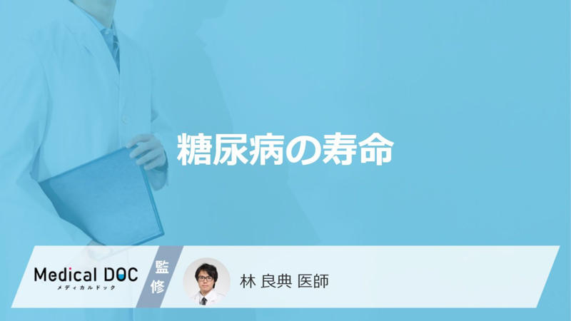 糖尿病と寿命の関係, 糖尿病は寿命に影響する病気ですか?, 糖尿病と診断された人の平均寿命を教えてください, 適切に治療をすれば糖尿病ではない人と寿命は変わらないのですか?, 1型糖尿病と2型糖尿病で寿命は異なりますか?, 糖尿病が寿命に影響を与える原因, なぜ糖尿病で寿命が短くなることがあるのですか?, 糖尿病で命を落とす場合はどのような合併症が原因ですか?, 糖尿病で寿命を延ばすためにできること, 糖尿病の人は生活改善が重要ですか?, 食事や運動はどのように取り入れるべきですか?, 糖尿病の人が避けた方がよい生活習慣を教えてください