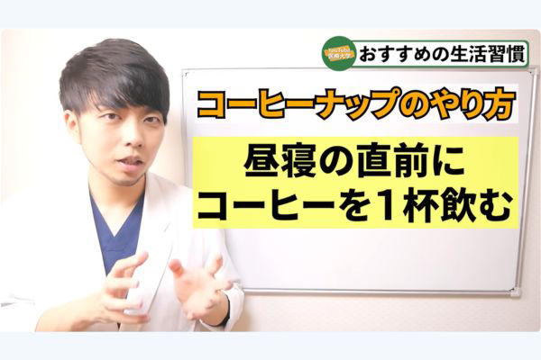 認知症は単なる物忘れではない？ 発症のメカニズムと意外なリスク, 見逃さないで！ 認知症の”一歩手前”を知らせる7つのサイン, 昼寝と認知症の深い関係！「寝すぎ」と「寝なさすぎ」、リスクが高いのは？, コーヒーに含まれる“何の成分”が認知症を予防する？, NASAも実践！ おすすめの予防法「コーヒーナップ＋1」, 先生からのメッセージ
