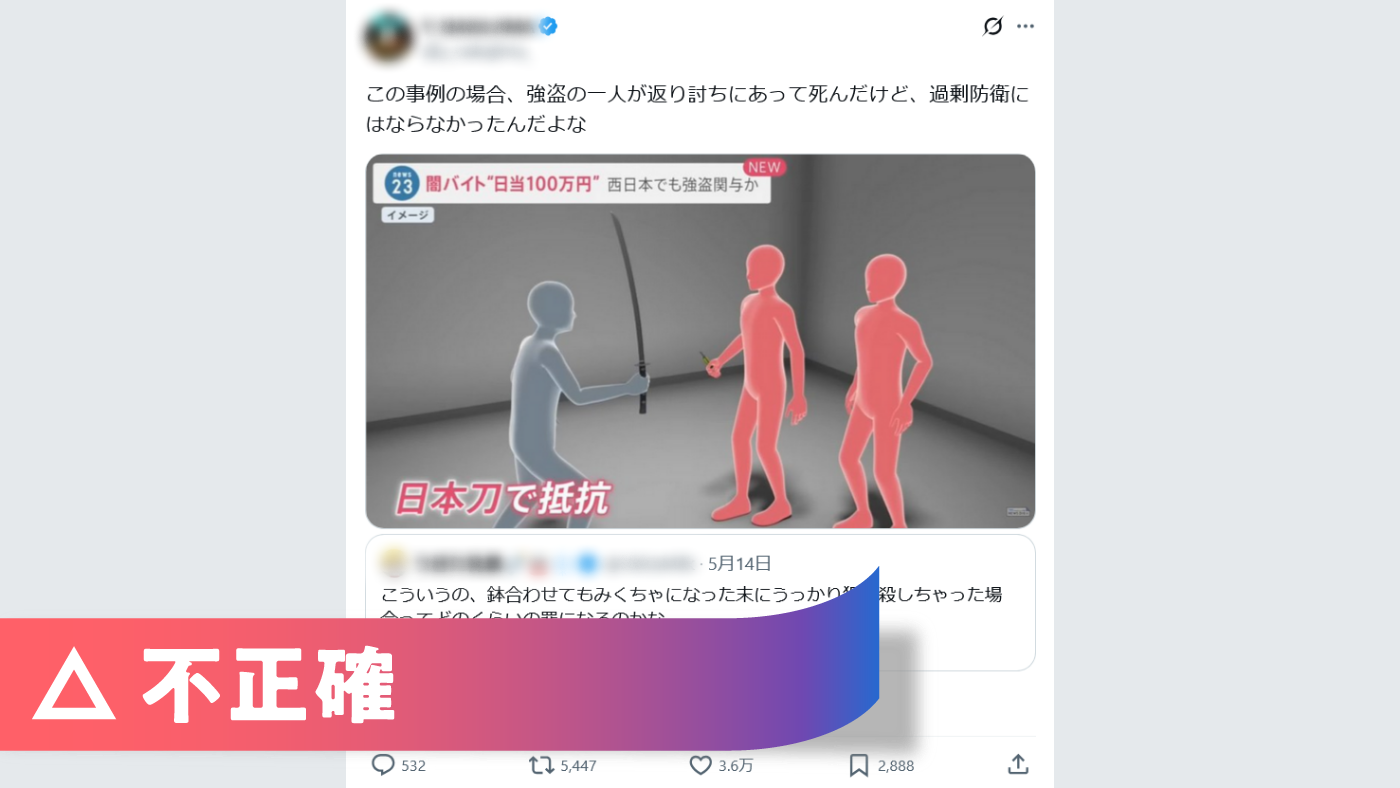 ファクトチェック, 「日本刀で抵抗」の事件では死亡者無し, 投稿者は「別事件と混同」, 訂正後も拡散続く