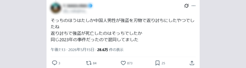 ファクトチェック, 「日本刀で抵抗」の事件では死亡者無し, 投稿者は「別事件と混同」, 訂正後も拡散続く