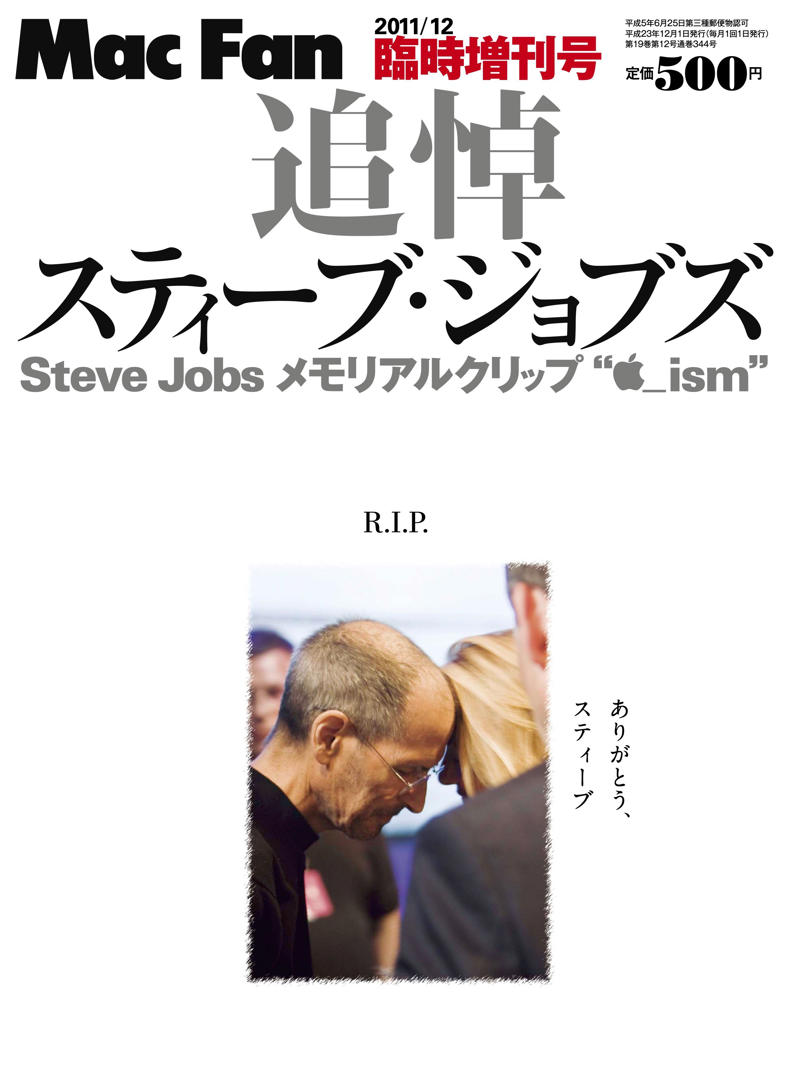 ■初心者の「翻訳者」, ■ジョブズ追悼ムック, ■育てたコミュニティー, ■アップルが日本で受け入れられた日, ■「Mac Fan」とアップルのこれから