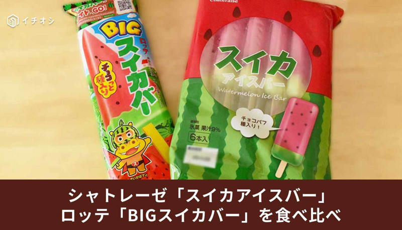 ■シャトレーゼ「スイカアイスバー」とロッテ「BIGスイカバー」を比較！, ■シャトレーゼ「スイカアイスバー」とロッテ「BIGスイカバー」詳細, ■シャトレーゼ「スイカアイスバー」とロッテ「BIGスイカバー」を食べ比べ！, ■しっかりとした味わいのスイカバーを食べるならばロッテ「BIGスイカバー」がおすすめ