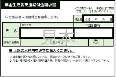 「年金生活者支援給付金」とは？年金暮らしの家計を支える制度の概要, 年金生活者支援給付金の対象者は？支給条件を詳しく解説, 特に注意したい「老齢年金生活者支援給付金」の3つの支給要件, 2026年度の年金生活者支援給付金、いくらもらえる？種類別の給付額一覧, 注意点：「老齢年金生活者支援給付金」の支給額は基準額と異なる場合も, 申請は必須！年金生活者支援給付金の手続き方法をケース別に解説, ケース1：これから老齢年金の受給を始める方（緑色の封筒）, ケース2：すでに年金を受給している方（うす緑色の封筒）, ケース3：老齢基礎年金を繰上げ受給している方（うすだいだい色の封筒）, 請求書が届いたら要チェック！給付金の「見込額」を確認する方法, まとめ：年金生活者支援給付金は対象条件の確認と申請手続きが鍵