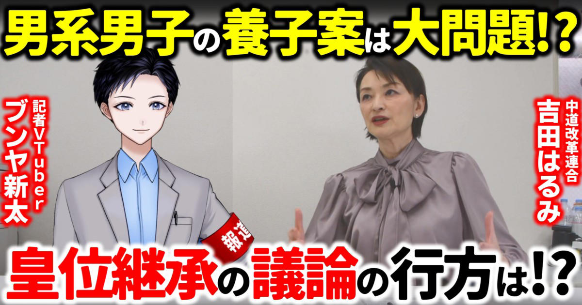 皇位継承の議論とは何か？, 男系男子の養子案への違和感, 男系男子の維持を突き詰めると何が起きるか？, 中道改革連合でも意見対立？, 今国会で養子案が決まるのか？, 【ブンヤ新太の直撃取材後記】, 筆者プロフィール