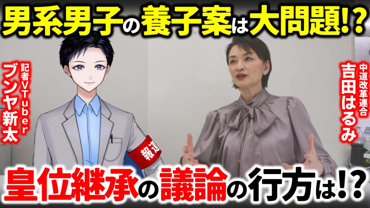 皇位継承の議論とは何か？, 男系男子の養子案への違和感, 男系男子の維持を突き詰めると何が起きるか？, 中道改革連合でも意見対立？, 今国会で養子案が決まるのか？, 【ブンヤ新太の直撃取材後記】, 筆者プロフィール
