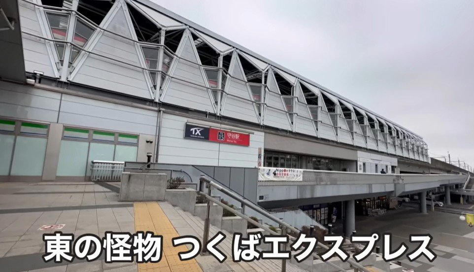 【つくばエクスプレス】表定速度は時速112km！で爆走する在来線の電車, 【つくばエクスプレス】新幹線のような加速を体感できる早すぎる在来線, 【つくばエクスプレス】「TXは各駅でも速い」「サンダーバードの走る湖西線と似ていますね」, 【鉄道運賃改定】JR東日本は2026年3月14日に運賃改定を実施、初乗り運賃は「160円（切符）」に, 【鉄道運賃改定】JR東日本運賃改定の主なポイント「電車特定区間・山手線内」の運賃区分を「幹線」に統合