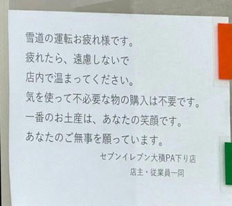 新潟県内の3店舗に張り紙を実施するオーナーの高橋達也さん。本部勤務含め、コンビニ人生45年だ＝柏崎市で2026年5月27日午後0時2分、浜田奈美撮影, 上がこの夏に向けた高橋さんの張り紙、下が本部から届いたポスター＝柏崎市で2026年5月27日午後0時3分、浜田奈美撮影, 張り紙の冬バージョン。「心にしみる」など、豪雪地帯を走るドライバーに好評だった＝Threadsの投稿から, 大型トラックが止まる北陸自動車道の大積PA（下り）のコンビニ店頭＝長岡市で2026年5月27日午後1時35分、浜田奈美撮影