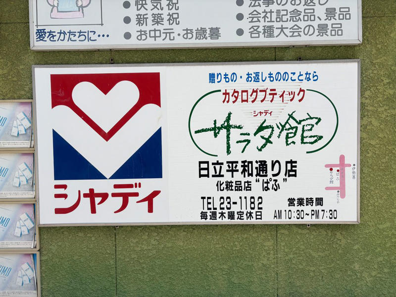日立市に存在した唯一の百貨店, 「商業の中心地」を作るための再開発, 開業から1年4カ月で旧店舗が閉店, 企業城下町と歩んだ百貨店