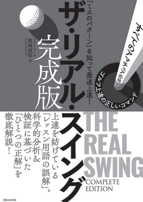 正しいやり方できてる？「バンプ」は右腰の高さをキープしよう, ダウンスイングで腰の右側をバンプする, 腰をヨコに平行移動させても, ダウンスイングで回転だけを強調しすぎると, 体の正面でインパクトする, 体のどこかが正面を向いている感覚があればよい, 奥嶋誠昭のプロフィール, ザ・リアルスイング完成版