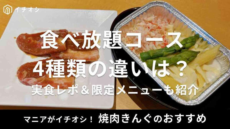 ■20秒で分かる！焼肉きんぐの食べ放題コースの要約, ■焼肉きんぐの食べ放題コース4種類を徹底比較！値段・違い早見表, ■焼肉きんぐの「58品コース」の食べ放題の内容・値段, ■焼肉きんぐの「きんぐコース」の食べ放題の内容・値段, ■焼肉きんぐの「プレミアムコース」の食べ放題の内容・値段, ■焼肉きんぐの「ランチコース」の食べ放題の内容・値段, ■【実体験レビュー】焼肉きんぐの「きんぐコース」を実食！おすすめメニューは？, ■待たずに入れる！焼肉きんぐの予約の裏技・クーポン情報, ■「焼肉ポリス」に焼き方を聞けばもっとおいしく楽しめる！, ■焼肉きんぐのコースに関するQ&amp;A, ■【まとめ】焼肉きんぐの食べ放題は「きんぐコース」がコスパ最強で大満足！