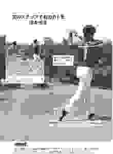 飛距離アップするフィニッシュの逆ネジレが身につく練習法とは, フィニッシュの逆ネジレをマスターする即効練習法, 1・左脚1本スイング, 2・ベタ足＆右カカト上げスイング