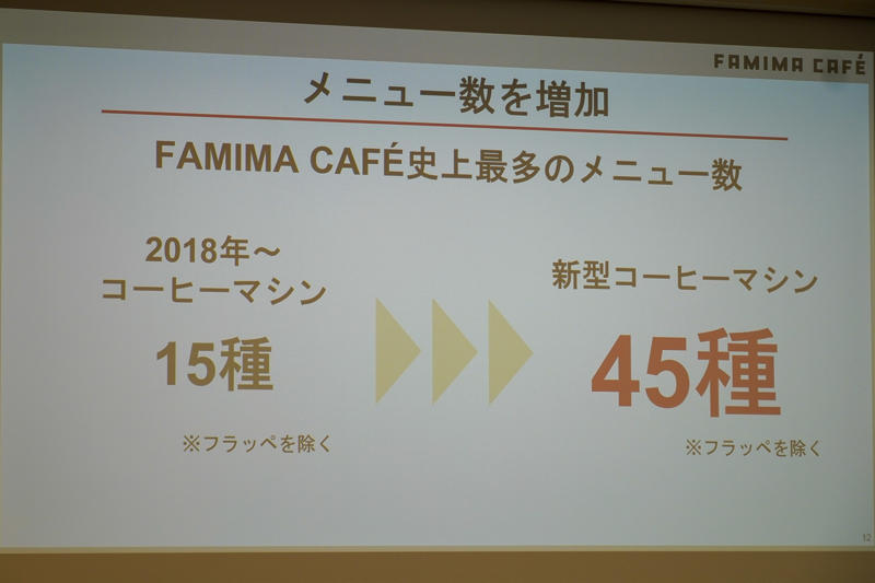 史上最多45種。9段階の挽き分けで“自分好みの味”に, 「香り」「コク」「好意度」で過去最高評価。バリスタのハンドドリップを再現, 待望の大容量「LLサイズ」が登場, ファミマ「新型コーヒーマシン」概要 , 飲み比べて分かる「軽め」「普通」「濃いめ」の違い, バリスタおすすめのペアリングも, 新CMやおかわりクーポンも
