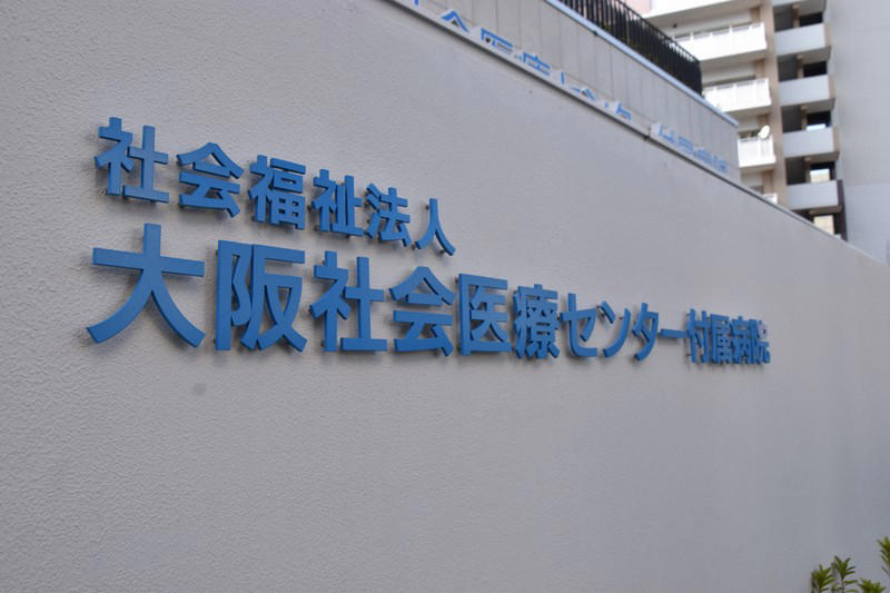 大阪社会医療センター付属病院=大阪市西成区で2026年3月19日午後3時38分、高良駿輔撮影 預金高が1億円を超えた「あいりん銀行」。利用者が集まる「あいりん銀行」の窓口=大阪市西成区の市立愛隣会館で1969年(昭和44年)11月12日, 大阪社会医療センター付属病院=大阪市西成区で2026年3月19日午後3時39分、高良駿輔撮影, 預金高が1億円を超えた「あいりん銀行」。利用者が集まる「あいりん銀行」の窓口=大阪市西成区の市立愛隣会館で1969年(昭和44年)11月12日, 大阪社会医療センター付属病院=大阪市西成区で2026年3月19日午後3時38分、高良駿輔撮影, 大阪市の担当者に要望を伝えるありむら潜さん=大阪市北区で2026年3月5日午前10時2分、高良駿輔撮影, 預金高が1億円を超えた「あいりん銀行」。利用者が集まる「あいりん銀行」の窓口=大阪市西成区の市立愛隣会館で1969年(昭和44年)11月12日, 大阪社会医療センター付属病院=大阪市西成区で2026年3月19日午後3時38分、高良駿輔撮影
