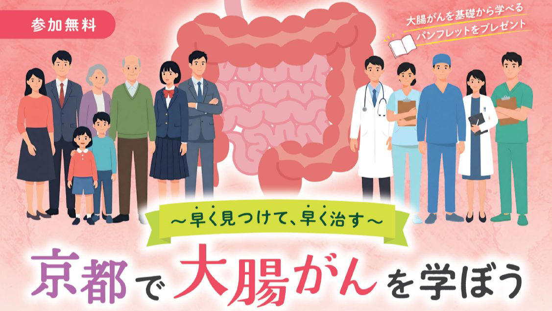 正しい情報を届けることが大学病院の責務, 大腸がん検診はなぜ必要か？, 5年生存率は早期なら9割、進行すると2割弱, 「京都人はもったいない」―検診受診率は4割にとどまる, 「観便」習慣を身につけ、異常があればためらわずに受診を, 大腸カメラはどんな流れで行われる？ 苦しくない？, がんに対する「攻めの予防」――大腸を直接観察、同時治療も, 下剤の改良、痛みへの鎮静…検査への「不安要素」は格段に軽減, ロボット手術は何がすごい？ 治療の流れと特徴, 大腸がんの3つの治療選択肢「手術」「放射線」「化学療法」, 「器用」で「目が良い」手術ロボット, どこで受診したらよいの？ 知っておきたい「コツ」, 納得して治療を受けるための「セカンドオピニオン」, 正しい医療情報を得るための「選び方の基準」, 「早く見つけて、早く治す」——今日から始める大腸がん予防への一歩