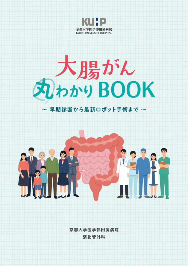 正しい情報を届けることが大学病院の責務, 大腸がん検診はなぜ必要か？, 5年生存率は早期なら9割、進行すると2割弱, 「京都人はもったいない」―検診受診率は4割にとどまる, 「観便」習慣を身につけ、異常があればためらわずに受診を, 大腸カメラはどんな流れで行われる？ 苦しくない？, がんに対する「攻めの予防」――大腸を直接観察、同時治療も, 下剤の改良、痛みへの鎮静…検査への「不安要素」は格段に軽減, ロボット手術は何がすごい？ 治療の流れと特徴, 大腸がんの3つの治療選択肢「手術」「放射線」「化学療法」, 「器用」で「目が良い」手術ロボット, どこで受診したらよいの？ 知っておきたい「コツ」, 納得して治療を受けるための「セカンドオピニオン」, 正しい医療情報を得るための「選び方の基準」, 「早く見つけて、早く治す」——今日から始める大腸がん予防への一歩