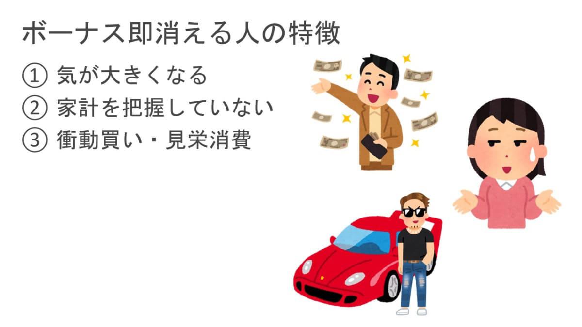 ボーナスが即消える人の特徴, (1)気が大きくなる , (2)家計を把握していない , (3)衝動買い・見栄消費が多い , 資産が増える人の特徴, (1)支出に優先順位がある , (2)投資額を増やす機会と考える , (3)家計を可視化している , ボーナスの使い方比較, ボーナスの使い道3分類, 今日からできるアクション3つ, 塚本俊太郎の金融リテラシーチャンネル , 近著「私が投資したNISA・iDeCoのお金、このままで大丈夫？」 