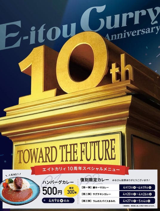 ～エイトカリィとは～, 4月9日(木)開催！看板メニューが300食限定で「500円」でのご提供, 4月13日(月)～ファンが選ぶ「歴代・限定カレー」トップ3が堂々の復刻, 店主からのメッセージ