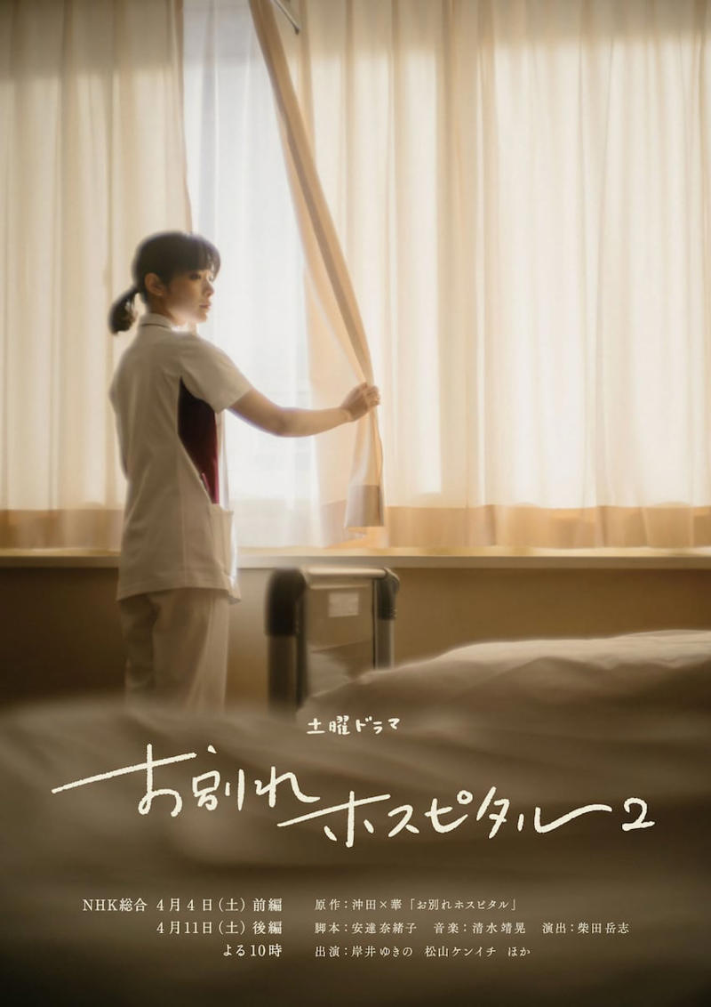 「お別れホスピタル2」とは？, 「人生の最期」を丸ごと肯定する覚悟, 松山ケンイチと刻む「半分ドキュメンタリー」の表情, 「ずっと良くなっていかなきゃダメ？」妹へ寄せる思い