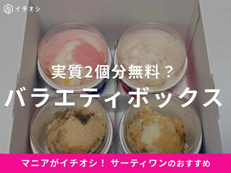 ■20秒で分かる！ サーティワンの持ち帰り・バラエティボックスの記事を要約, ■サーティワンの持ち帰り「バラエティボックス」はお皿不要で便利！ 人気の理由とは？, ■【結論】一番お得なのはどれ？ バラエティボックスの個数別値段・単価比較表, ■どれを持ち帰る？ サーティワン定番メニュー&amp;人気フレーバー総選挙ランキング一覧, ■サーティワン「バラエティボックス」の箱のサイズ・大きさは？ 冷凍庫に入るかチェック, ■サーティワン「バラエティボックス」の注文方法と予約・持ち帰りのコツ, ■サーティワン「バラエティボックス」はシェアに最適！ 「フレッシュパック」とどっちがお得？, ■サーティワン「バラエティボックス」に関するQ&amp;A, ■【まとめ】サーティワン「バラエティボックス」は12個入りがコスパ最強！