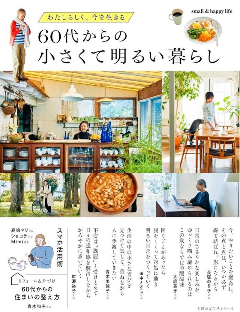 1日のスタートはドリップコーヒーから, 悩むより手を動かして、頭をからっぽに, 植物は生けるのも育てるのも楽しい, ＼60代からはもっと生き生き、自由に／60代・70代女性たちの「明るく、自分らしい暮らし」実例集！