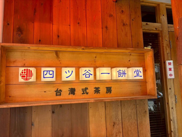 ・そもそも胡椒餅とは何か, ・まずは「四ツ谷一餅堂」へ, ・つづいて胡椒餅専門店へ, ・で、胡椒餅どうなの？, ・今回訪れた店舗の詳細