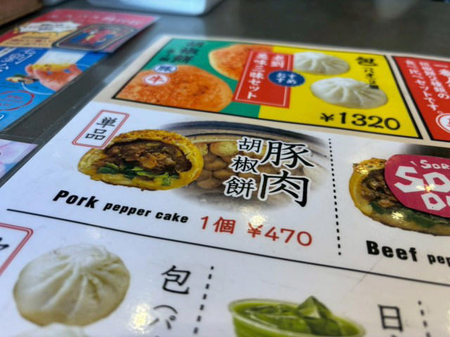 ・そもそも胡椒餅とは何か, ・まずは「四ツ谷一餅堂」へ, ・つづいて胡椒餅専門店へ, ・で、胡椒餅どうなの？, ・今回訪れた店舗の詳細
