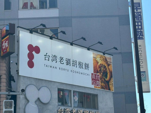 ・そもそも胡椒餅とは何か, ・まずは「四ツ谷一餅堂」へ, ・つづいて胡椒餅専門店へ, ・で、胡椒餅どうなの？, ・今回訪れた店舗の詳細