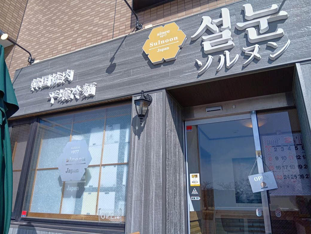 日本に「本場の北朝鮮冷麺」が誕生したワケ,  東京駅から約50分。いざ冬の平日に行列のできる人気店へ… , さっそく北朝鮮冷麺を注文, 千葉の北朝鮮冷麺。初めて食べた忖度のない感想, 老若男女が楽しめる、優しい一杯, 美味しい北朝鮮冷麵以外に、筆者が頂戴したもの