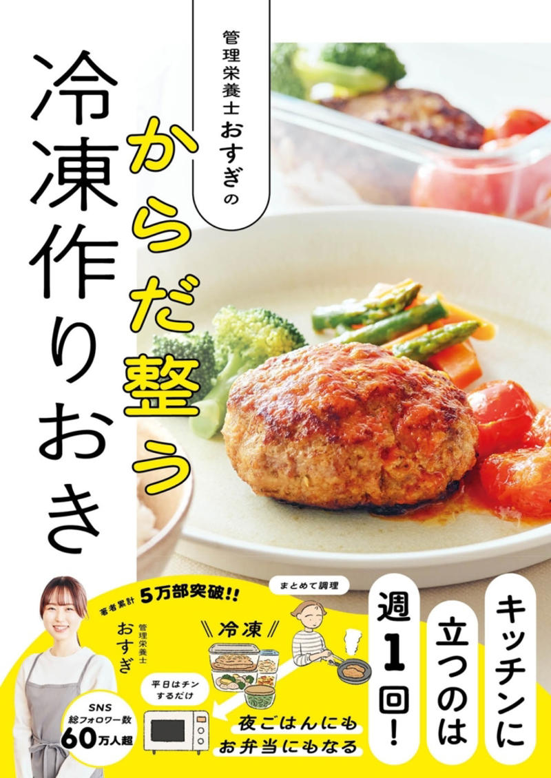 週に一度の調理が、明日の自分を助ける。暮らしの余白を作る「冷凍ストック」という貯金, 自分の機嫌は自分でとる。完璧主義を手放した、おすぎ流「食のルール」, 暮らしを彩り、心を満たす。『冷凍作りおき』の楽しみ方と簡単レシピ, 彩りも栄養も満点！「枝豆＆梅＆ちくわのおにぎり」, 目指すは「みんなの栄養の先生」。10年後の自分のために、できることから、ひとつずつ, 管理栄養士 ／ おすぎ
