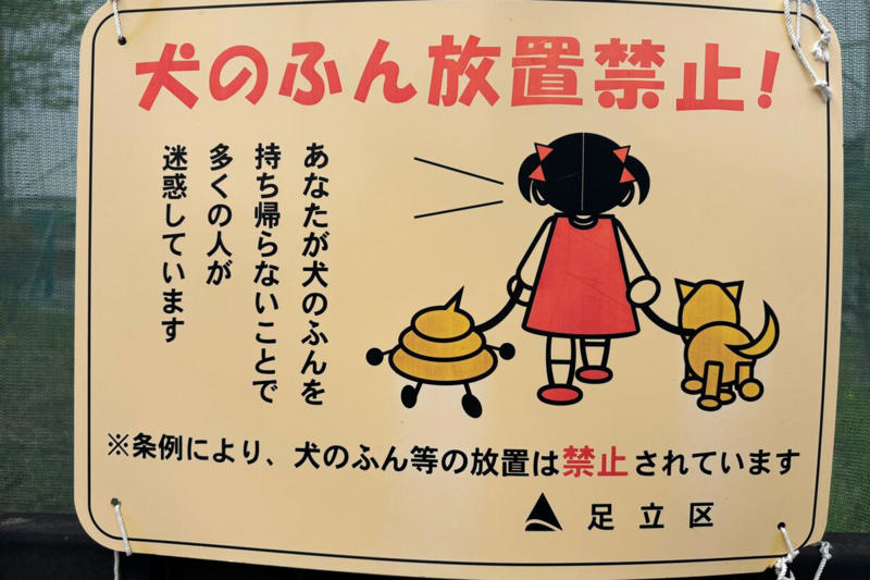 ■看板の犬のふん、その正体に驚き, ■「図形でこれ作るの天才だろ」と話題, ■足立区は「過去に配布したもの」認める, ■それにしても足立区、ノリノリである, ■犬のふんは必ず持ち帰って, ■執筆者プロフィール