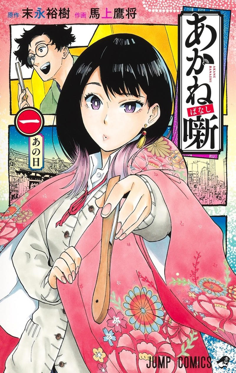 父から受け継いだ話芸で権威に挑む！ジャンプ王道の“落語バトル”, 声優陣は1年超の落語修業、永瀬アンナ「100回繰り返し読んだ」, 桑田佳祐、キャリア初のアニメ主題歌, 第2話は朱音がついに高座へ——師匠・志ぐまが下した“指名”の理由は?